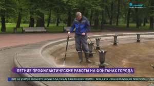 Летние профилактические работы на фонтанах города