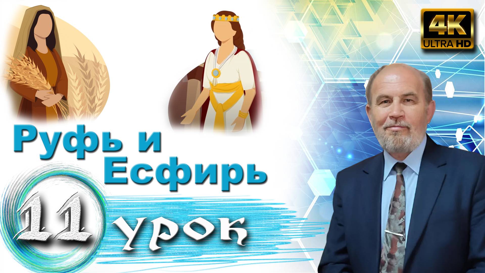 Урок субботней школы № 11. Руфь и Есфирь смотреть онлайн