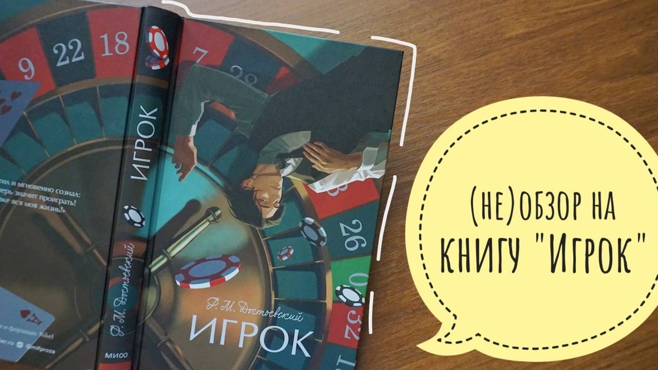 (не)обзор на книгу "Игрок" от Ф.М.Достоевского