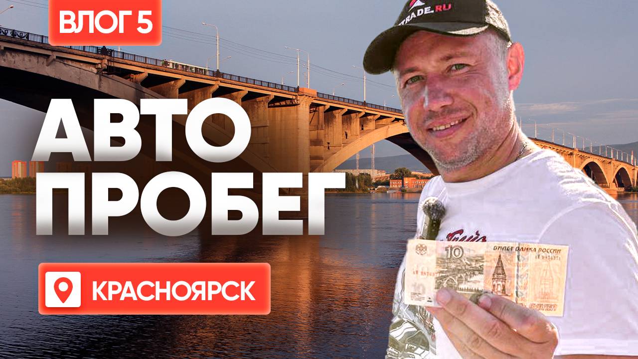 5000 КМ ПОЗАДИ/ВСТРЕТИЛИ КЛИЕНТА ПО ДОРОГЕ/НОЧЕВКА В КАНСКЕ/ КРАСНОЯРСК УДИВЛЯЕТ! ЮБИЛЕЙНЫЙ ВЛОГ#5 смотреть онлайн