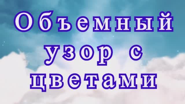 Объемный узор с цветами крючком - подробный Мастер - класс