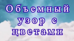 Объемный узор с цветами крючком - подробный Мастер - класс