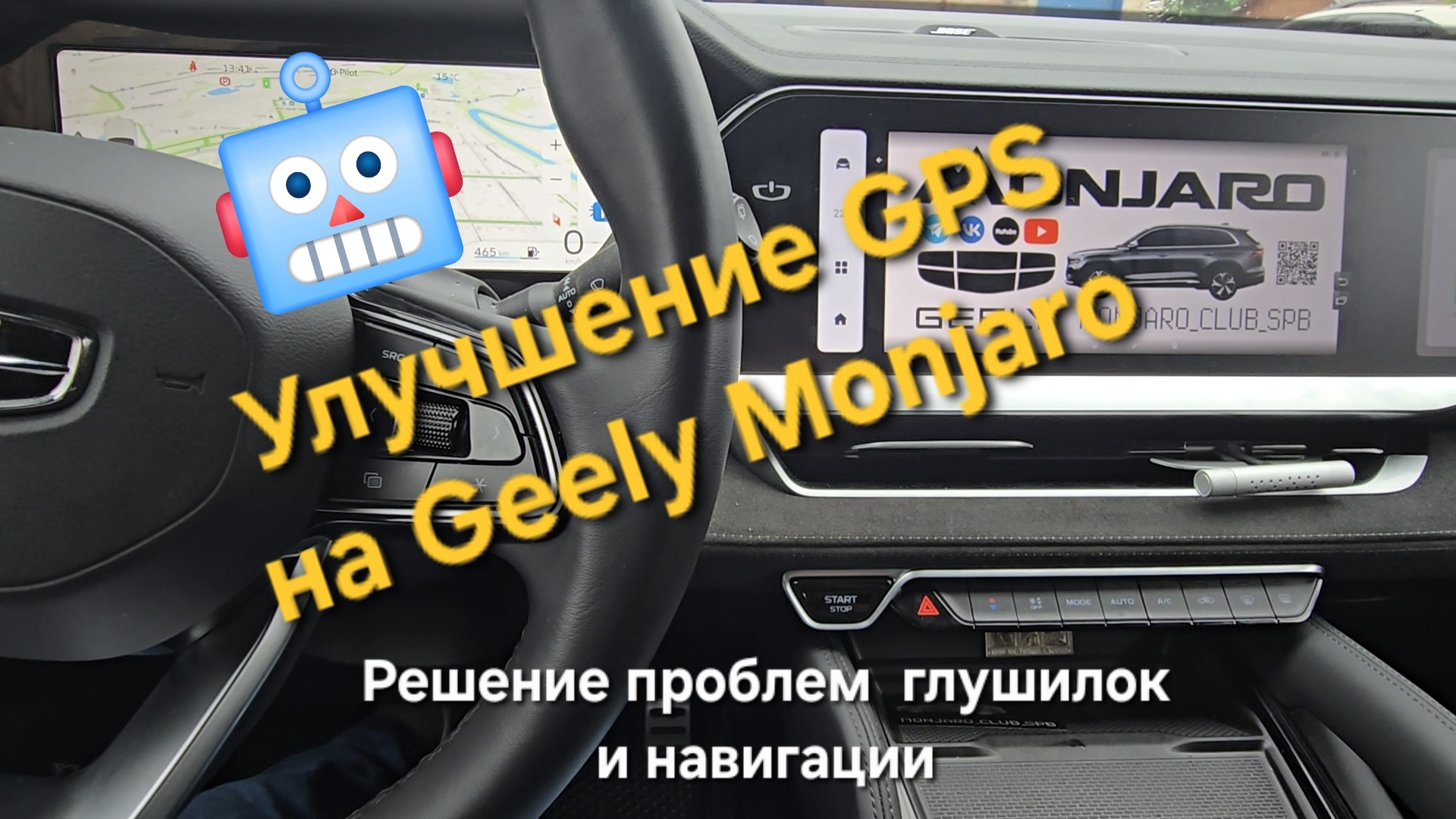 Борьба с глушилками - улучшение GPS и навигации на Geely Monjaro. Прошивка ГУ Geely Monjaro