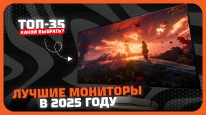ТОП-35 Лучших мониторов в 2025 году | Какой монитор купить?