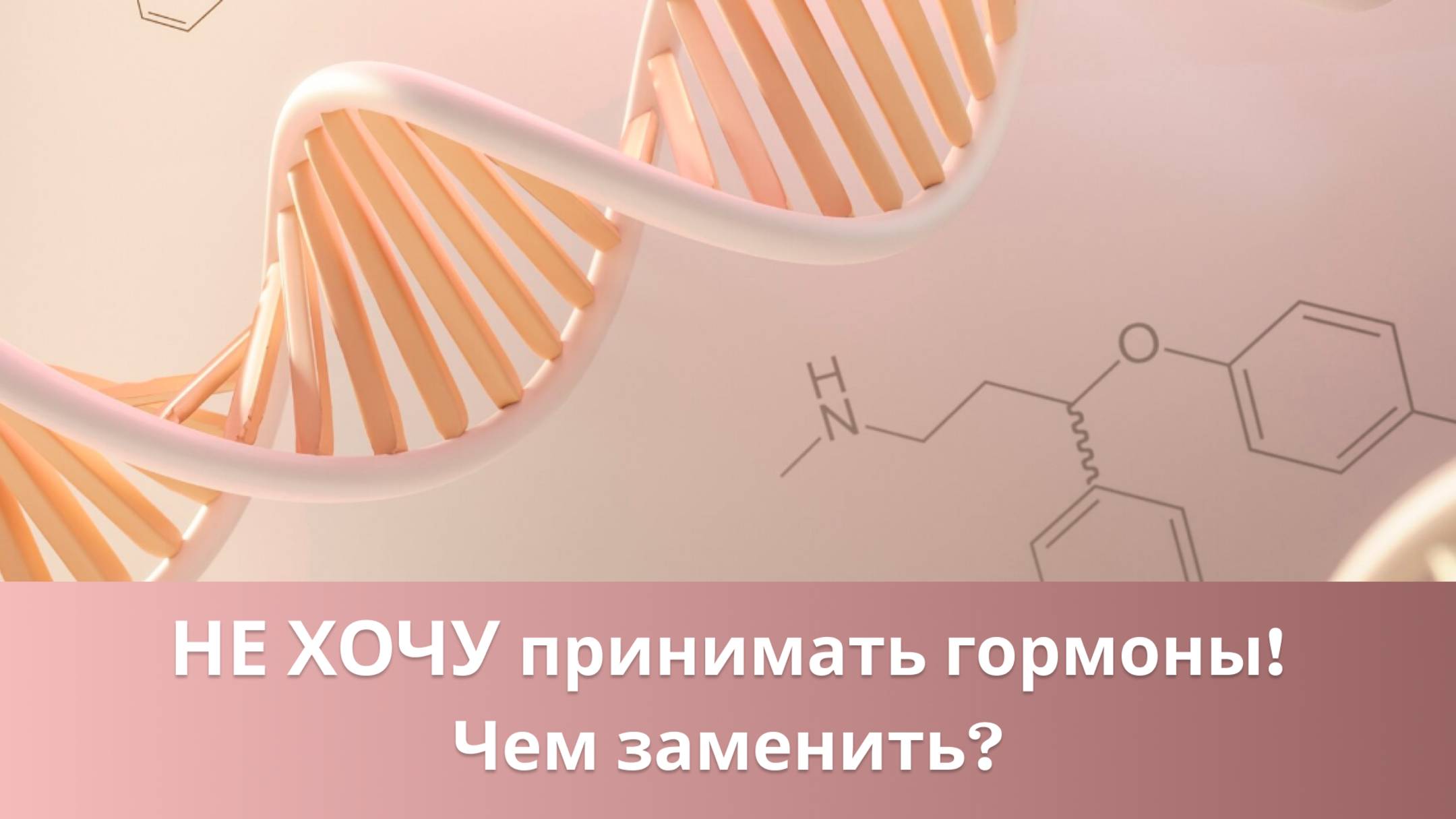 🤷♀️ "Не хочу принимать гормоны" - чем заменить? смотреть онлайн