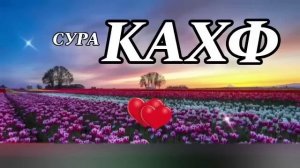 Сура Аль Кахф в Пятницу!   Аллах прощает грехи и облегчает ваши дела, 🤲 Читай в пятницу, это Сунна