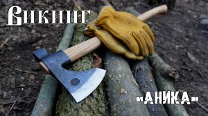 Топор ВИКИНГ от мастерской Аника. Выживание. Тест №250