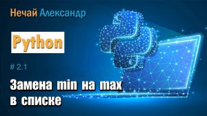 Урок Python 21.  Как поменять местами максимальный и минимальный элемент в списке на  Python