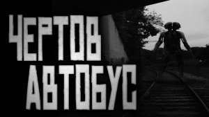 ЧЕРТОВ АВТОБУС... Страшные истории на ночь.Страшилки на ночь.