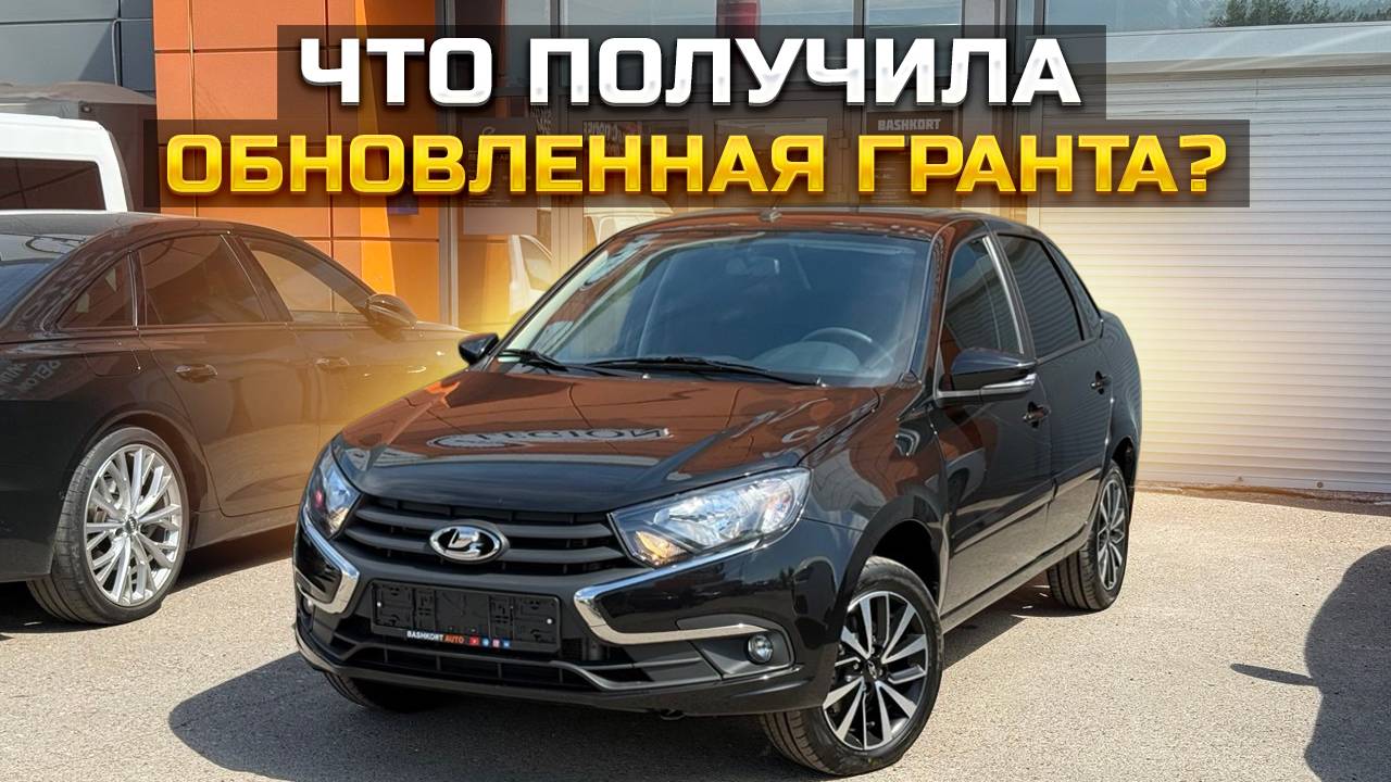 Что получила обновленная Гранта / LADA GRANTA CLUB смотреть онлайн