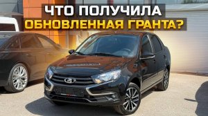 Что получила обновленная Гранта / LADA GRANTA CLUB