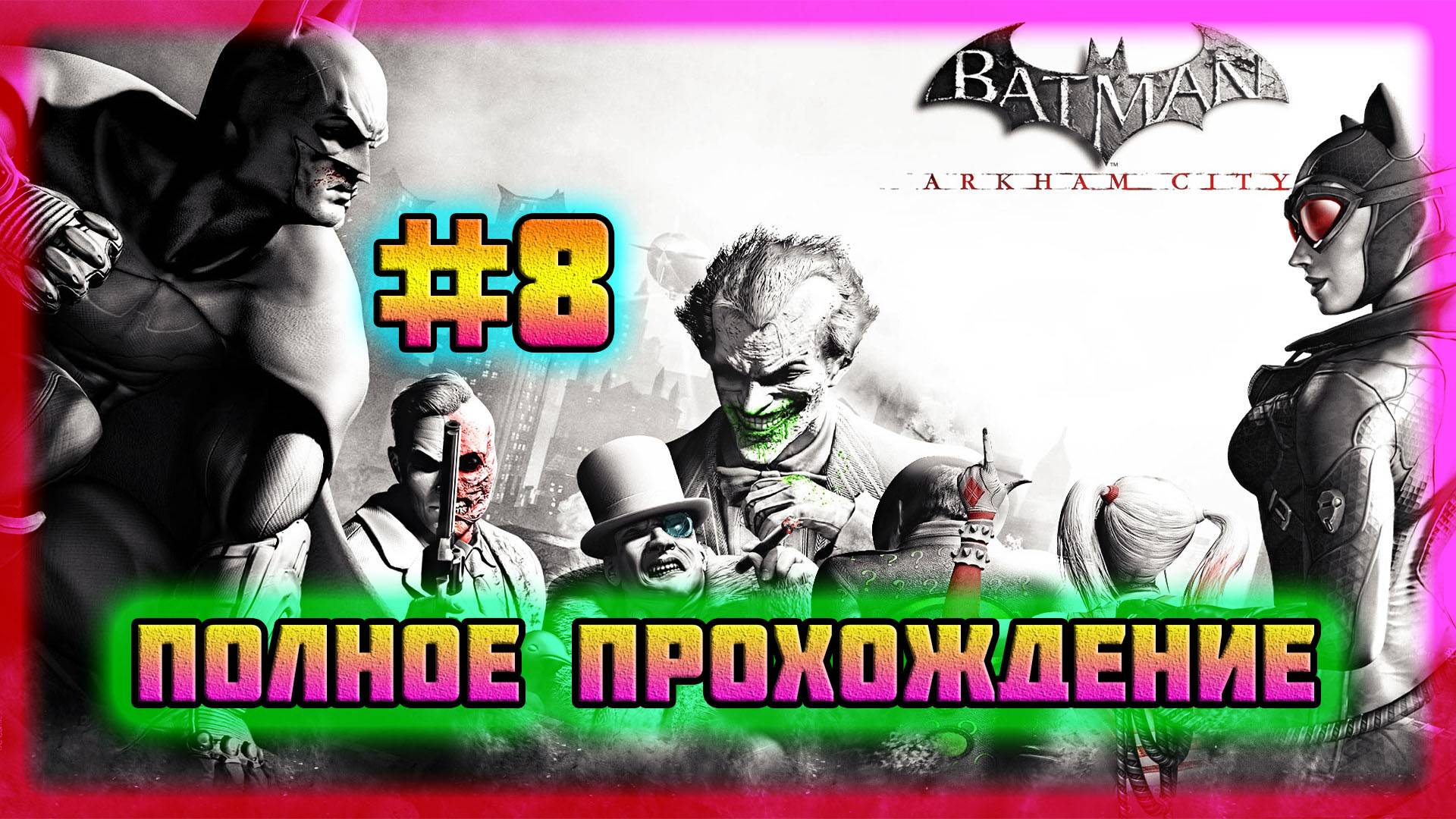 Batman: Arkham City (PC)-Испытание Р'ас Аль Гула и Спасение Мэра Куинси Шарпа #8 (Normal). смотреть онлайн