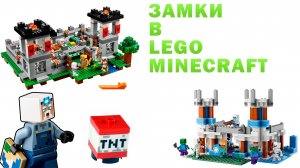 Замки в Lego Minecraft + Идеи