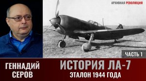 Геннадий Серов. История Ла-7. Эталон 1944 года. Часть 1