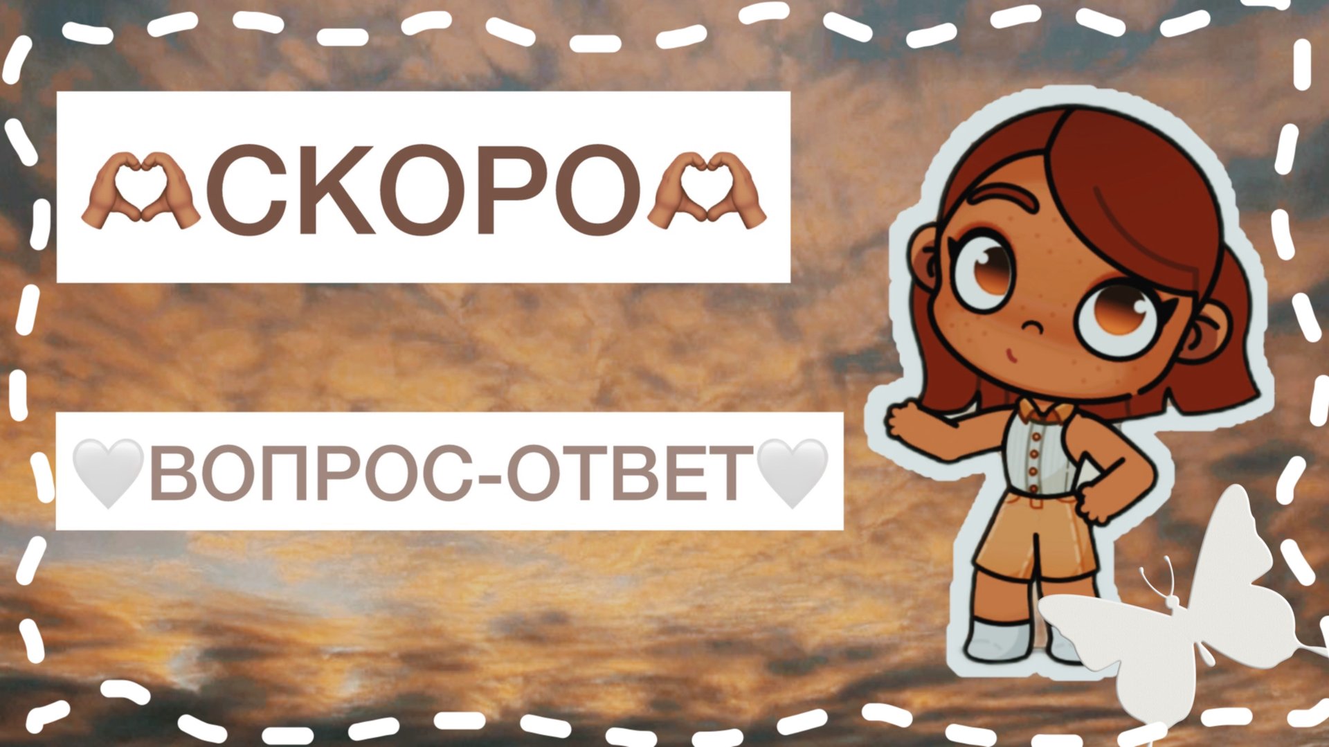 🧸_СКОРО_ВОПРОС-ОТВЕТ_🧸 смотреть онлайн