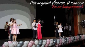 🔔 Последний звонок 2025. 9 классы. Вальс