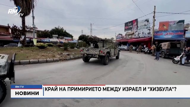 RM TV: Край на примирието между Израел и 