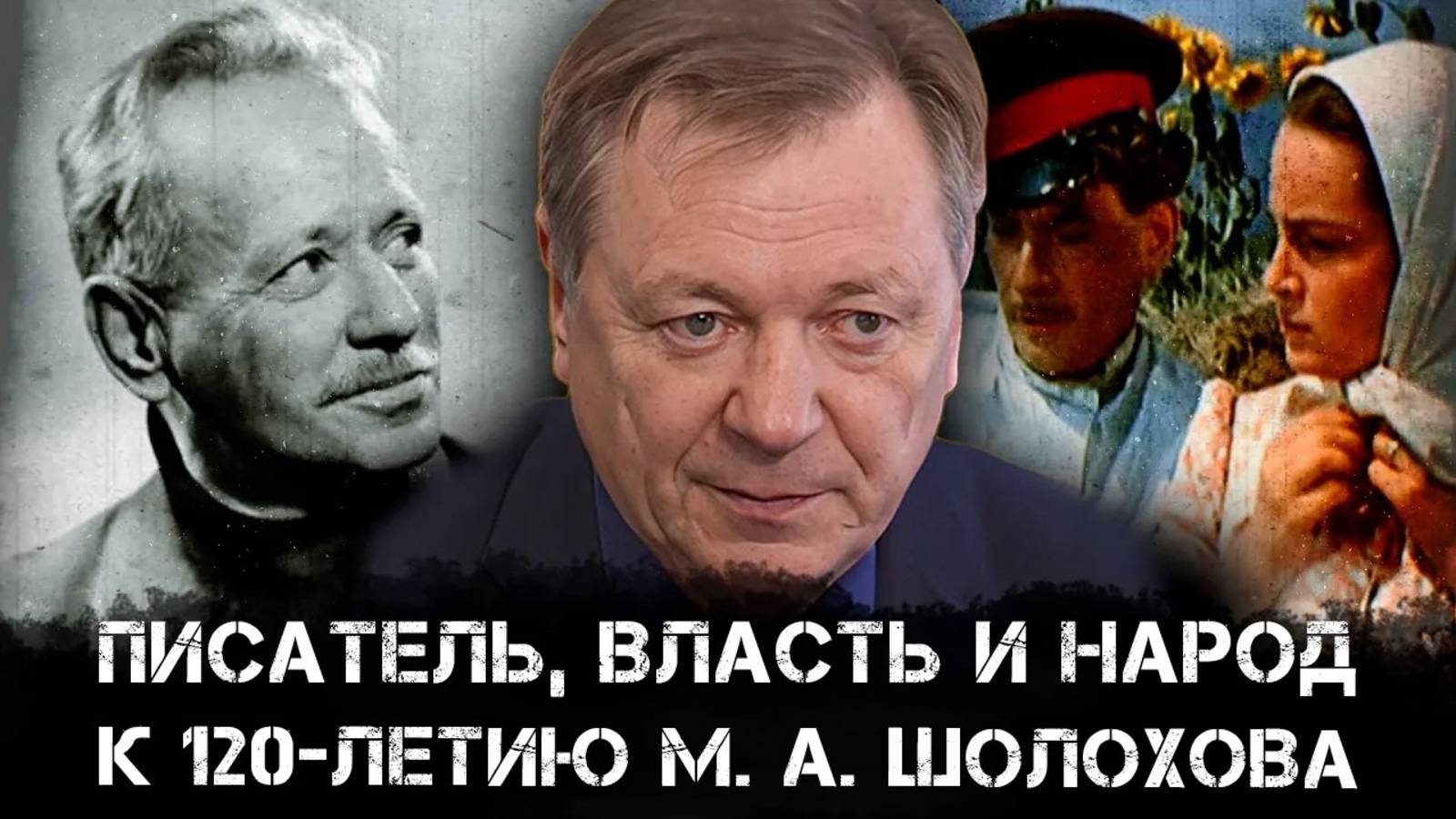 Писатель, власть и народ. Сергей Сопелев смотреть онлайн