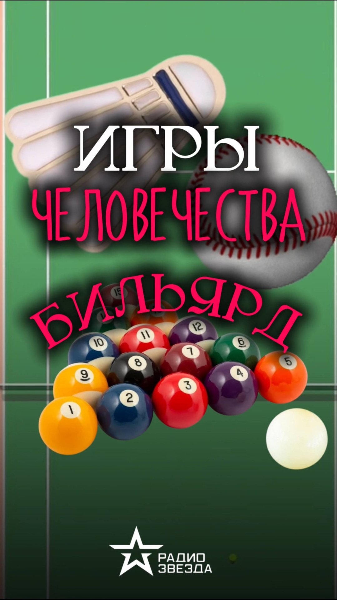 ИГРЫ ЧЕЛОВЕЧЕСТВА: Кто из известных всему миру людей любил бильярд? смотреть онлайн