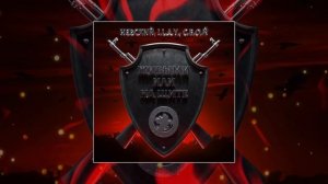 Невский, I.L.A.Y., С.В.О.Й - Живыми или на щите (Официальная премьера трека)