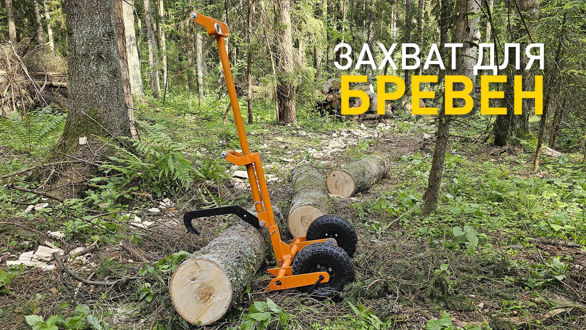 Самозахватный крюк для брёвен 3 в 1. смотреть онлайн