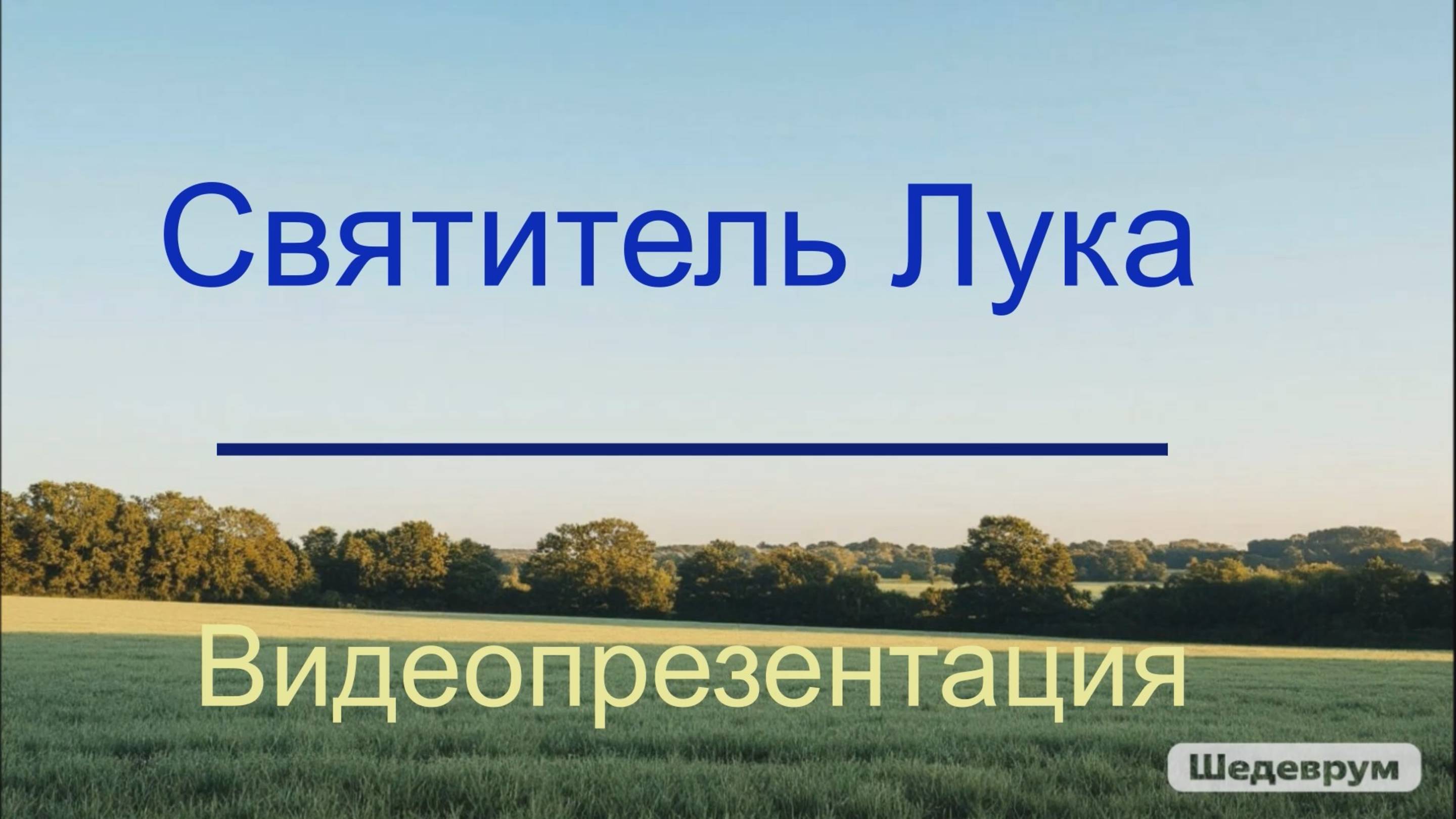 Видеопрезентация «Святитель Лука» (6+) смотреть онлайн