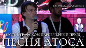 Ярослав Баярунас - Песня Атоса: Есть в графском парке черный пруд (к/ф «Д`Артаньян и три мушкетера»)