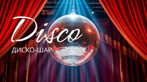 ДИСКО-ШАР: сверкающая заставка для вашего ТВ | DISCO BALL