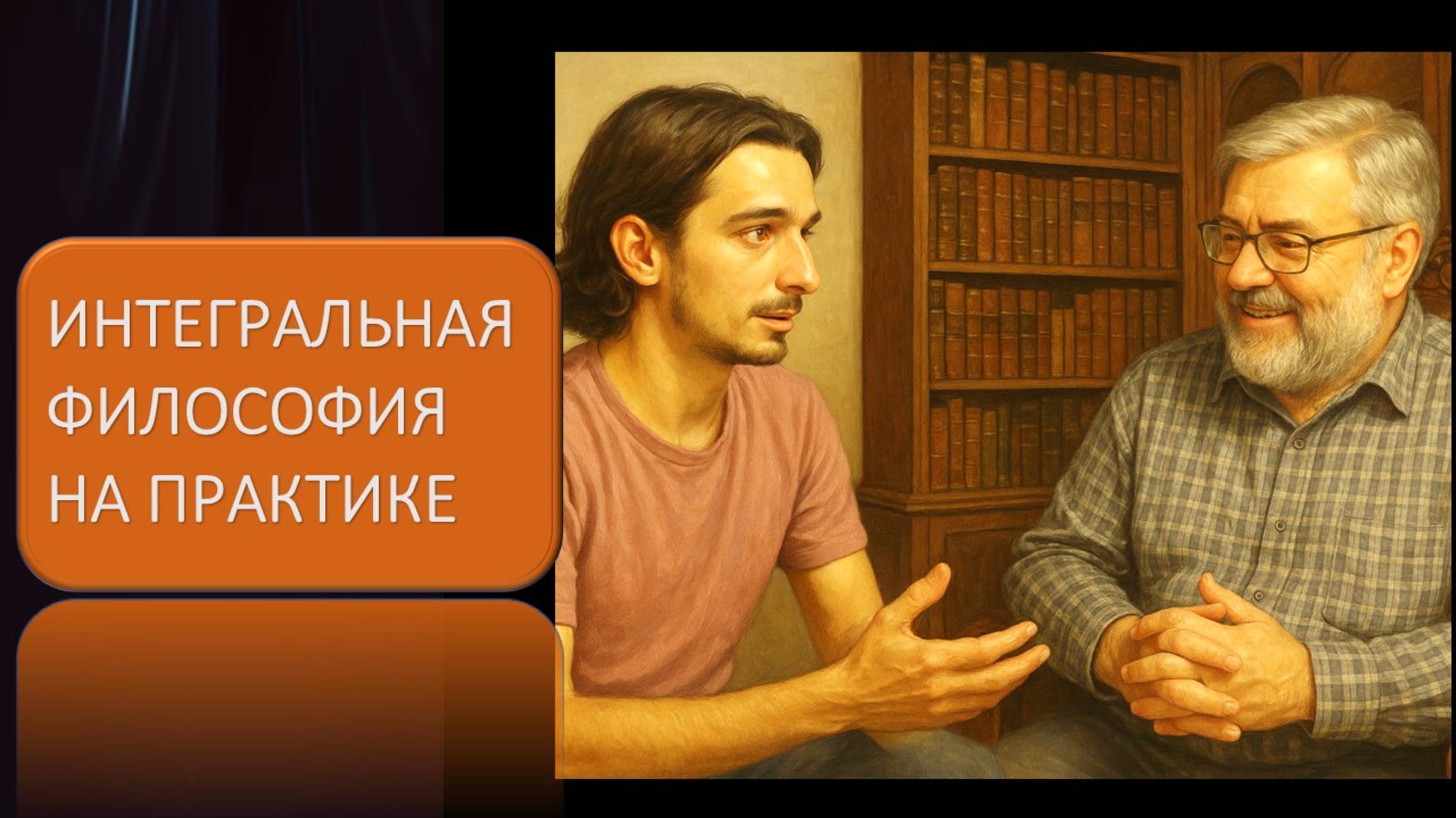 Интегральная философия на практике смотреть онлайн