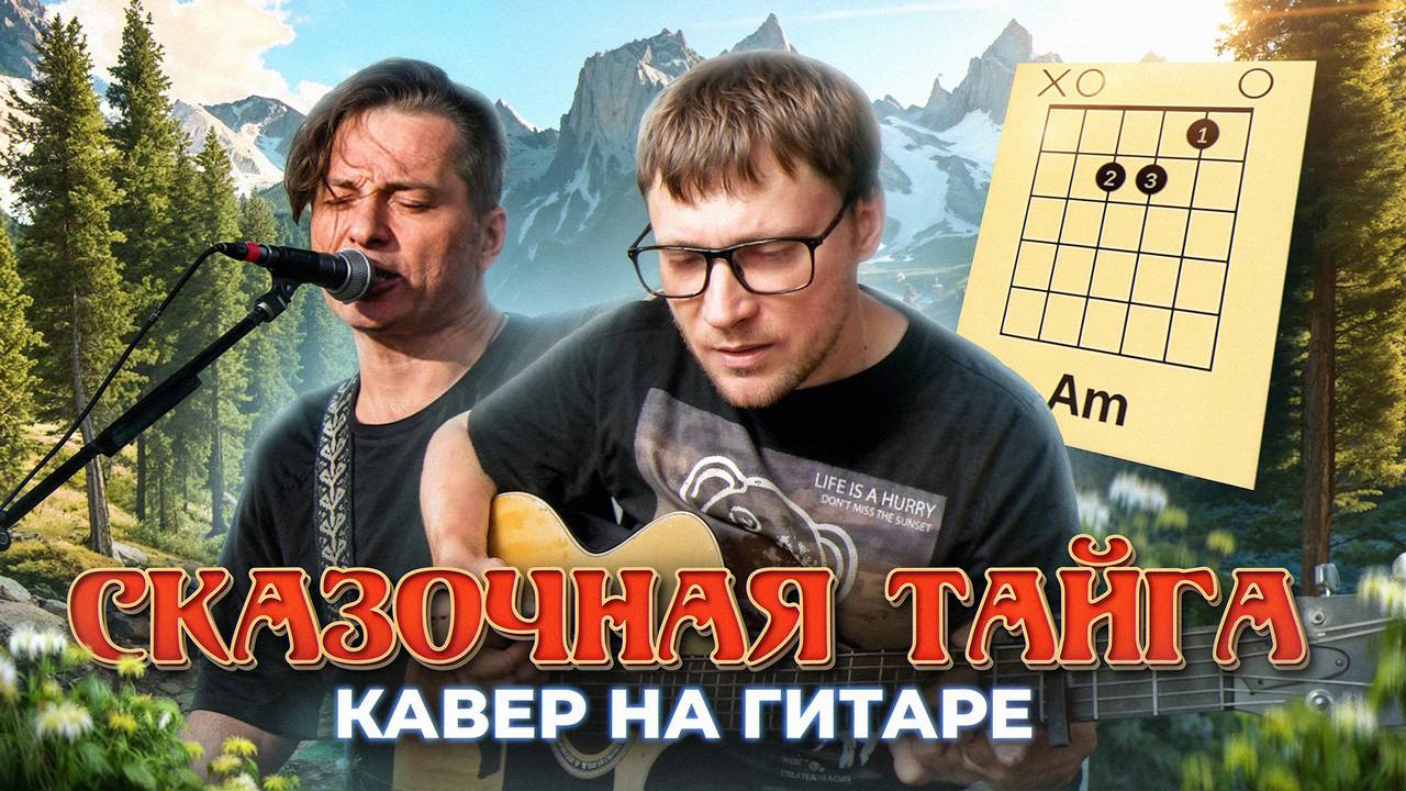 Сказочная тайга (Агата Кристи) 🎸 аккорды / кавер / табы для гитары смотреть онлайн