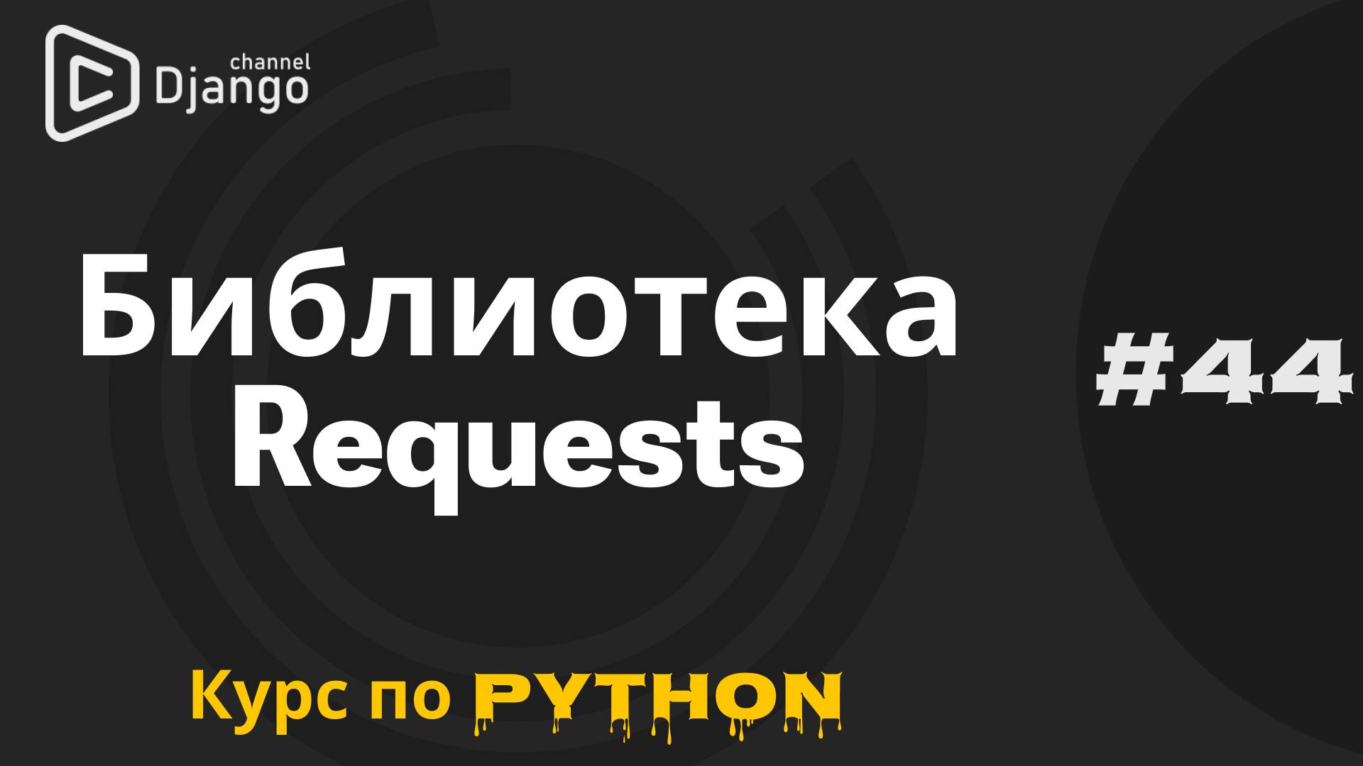 #44 Библиотека REQUESTS Python | Работа с сетью Python | Михаил Омельченко смотреть онлайн