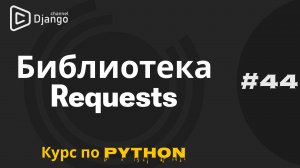 #44 Библиотека REQUESTS Python | Работа с сетью Python | Михаил Омельченко