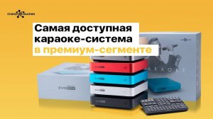 [EVOBOX] — cамая доступная караоке-системе в премиум-сегменте.