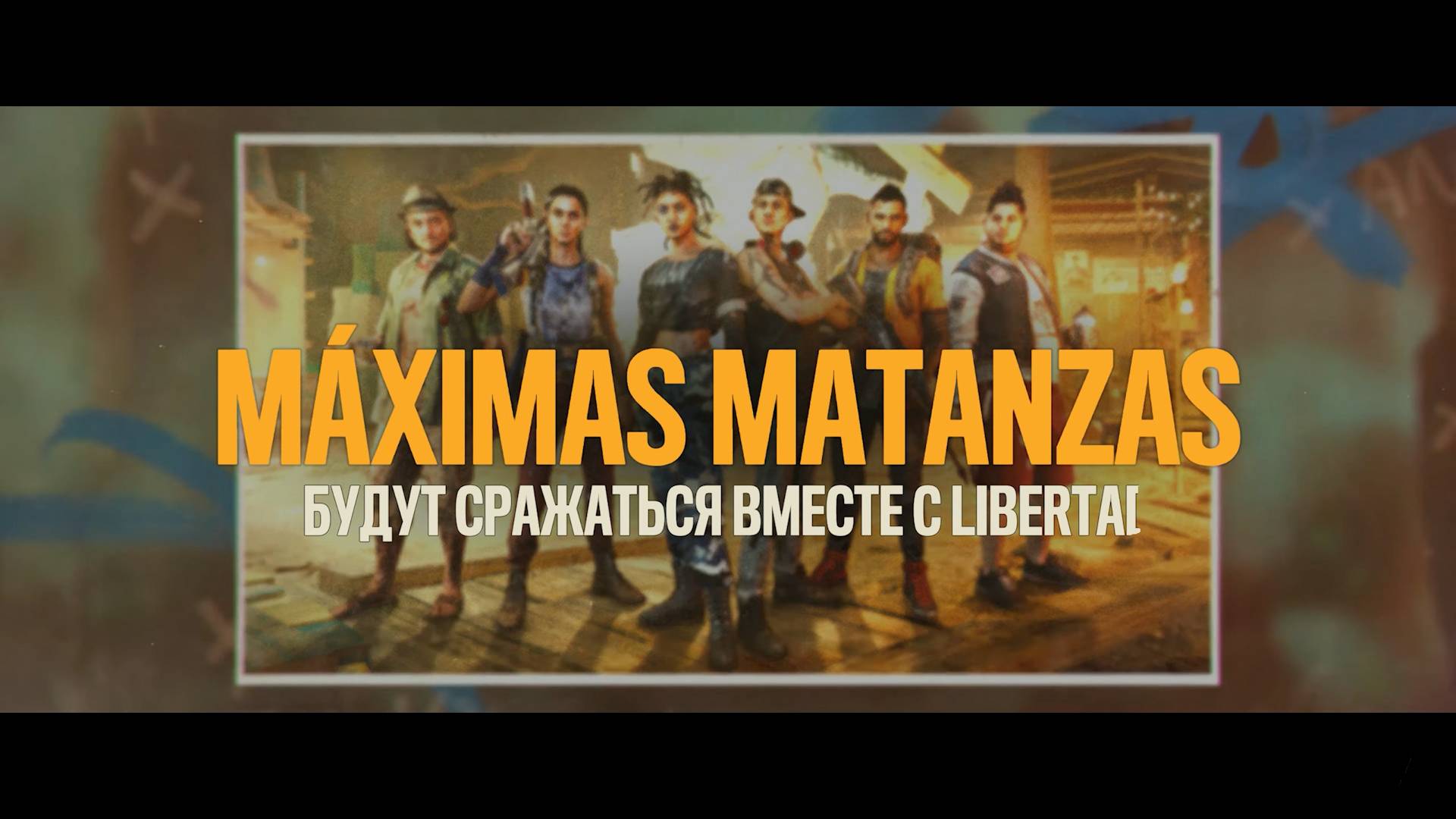 Far Cry 6 | МАКСИМАС МАТАНЗАС БУДУТ СРАЖАТЬСЯ ВМЕ