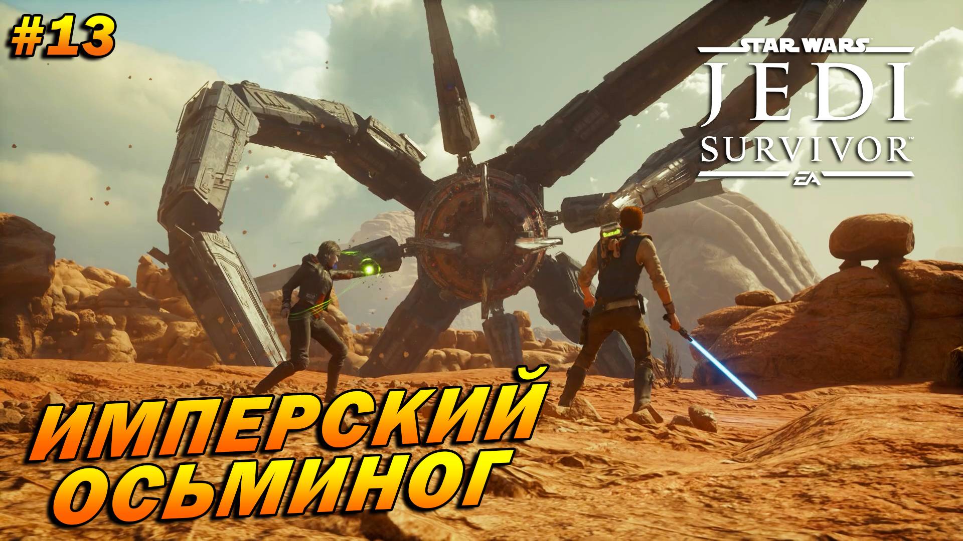 Star Wars Jedi: Survivor ➤ Прохождение #13 ➤ Имперский осьминог