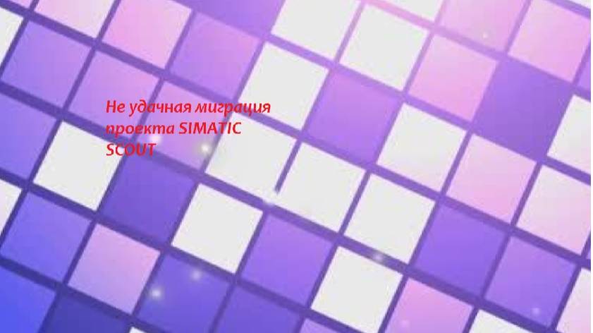 Не удачная миграция проекта SIMATIC SCOUT