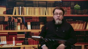 Льюис. Аскетические перевёртыши. Часть 102. Священник Константин Корепанов