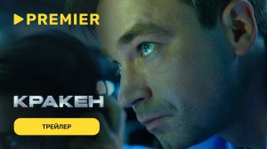 Кракен | Трейлер | PREMIER