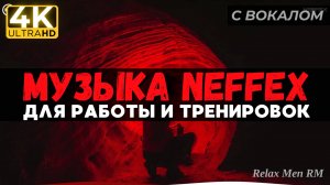 Активная музыка для работы, тренировок и в машину | NEFFEX 2024