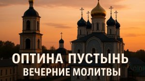 Вечерние молитвы. Оптина Пустынь. Молитва. Православие