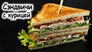 Сэндвич с курицей