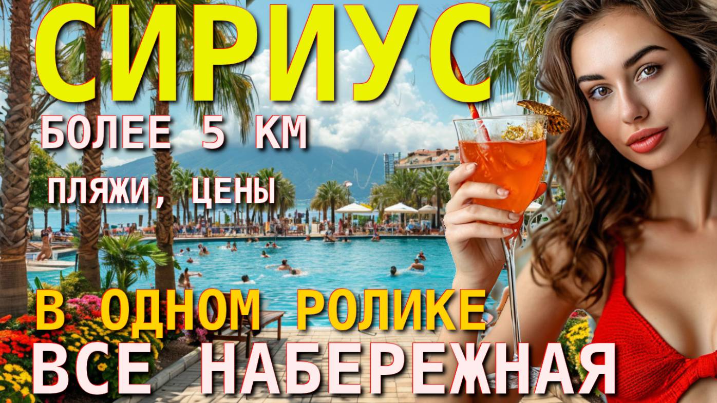 Сириус, Пляжи Сириуса, Сочи сегодня, Курорт Сочи, Сириус обзор, Сириус влог,, пляжи Сочи смотреть онлайн
