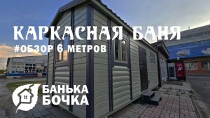 👍🏻#ОБЗОР #Каркасная баня 6 м #банябочка от компании Банька-Бочка