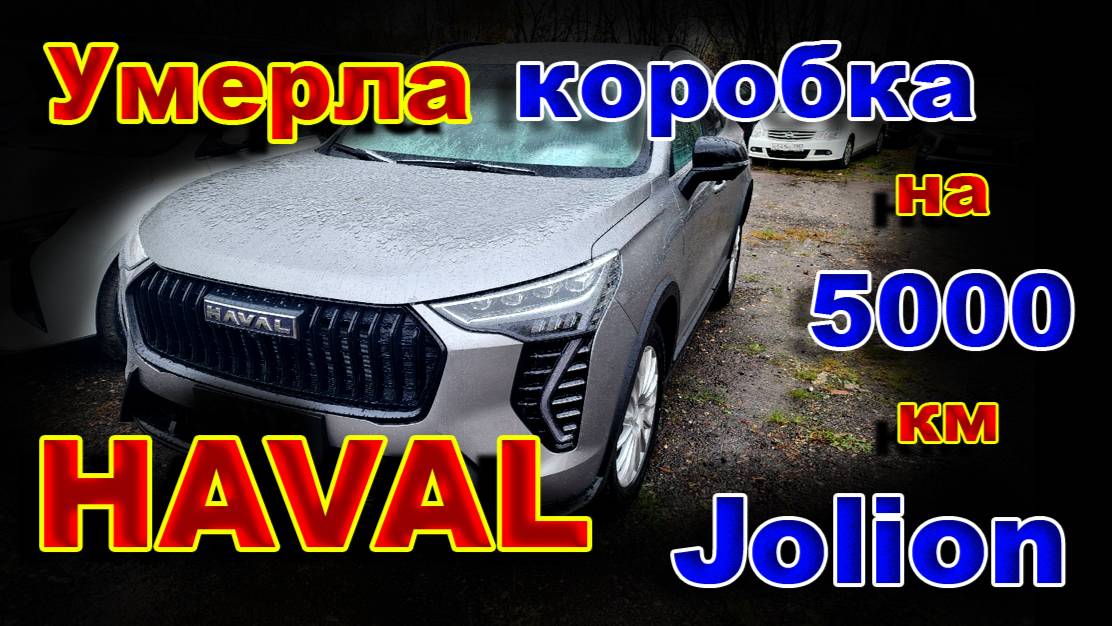 Haval Jolion: Умерла Коробка на 5000 км... смотреть онлайн