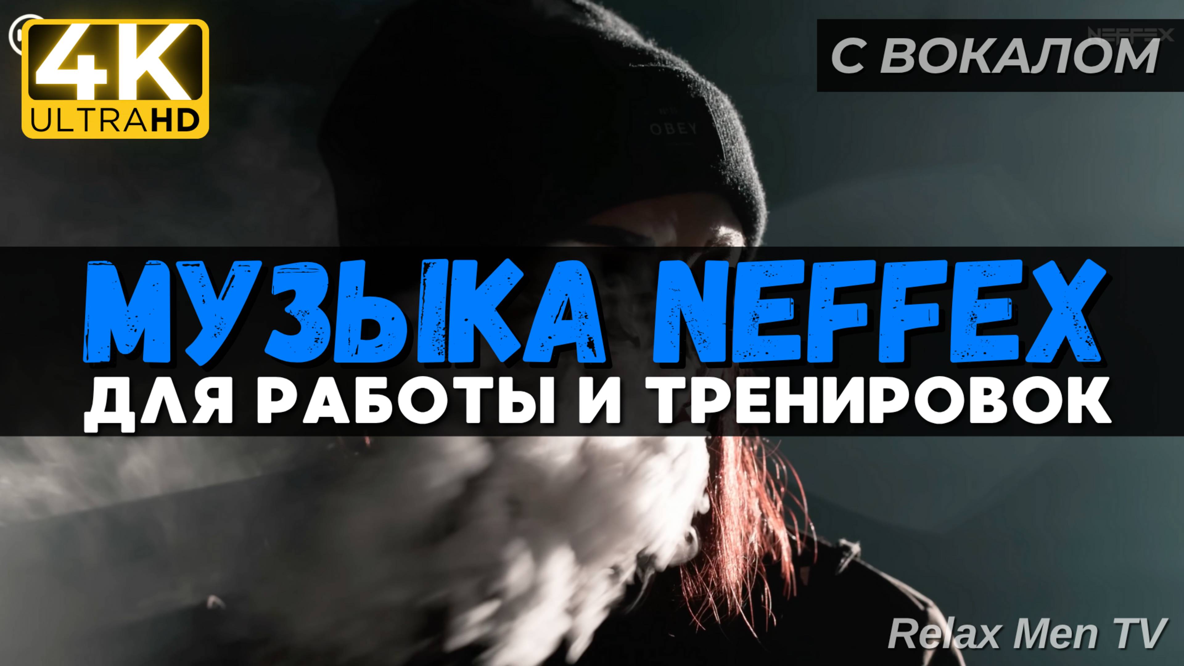 🎧Активная музыка для работы, тренировок и в машину 🔥 TOP 30 Music of #NEFFEX 2024