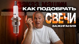 КАК ПОДОБРАТЬ СВЕЧИ ЗАЖИГАНИЯ? Какие они бывают и чем отличаются?