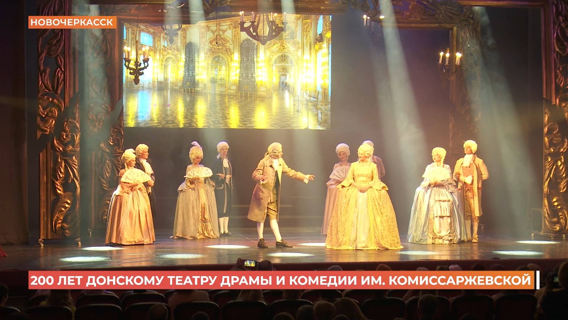 Донской театр драмы и комедии им. В. Ф. Комиссаржевской отметил 200-летие смотреть онлайн