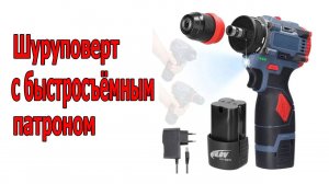 Шуруповерт с быстросъёмным патроном и бесщёточным мотором