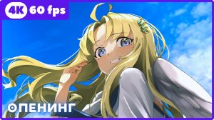 Восхождение Героя щита 3 ★ The Rising of the Shield Hero Season 3 ★ опенинг ★ 4К|60fps