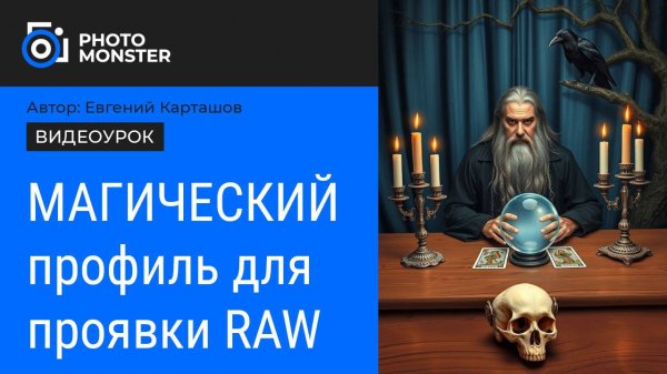 Магический профиль для camera Raw